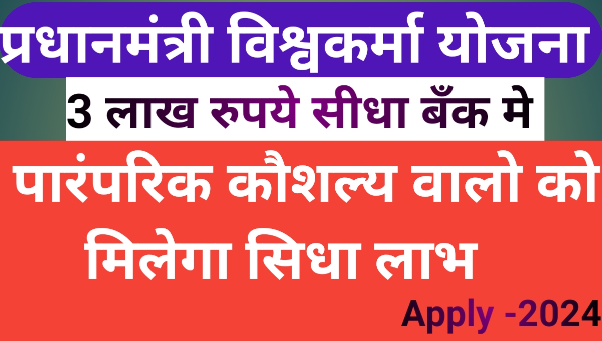 प्रधानमंत्री विश्वकर्मा योजना 2024