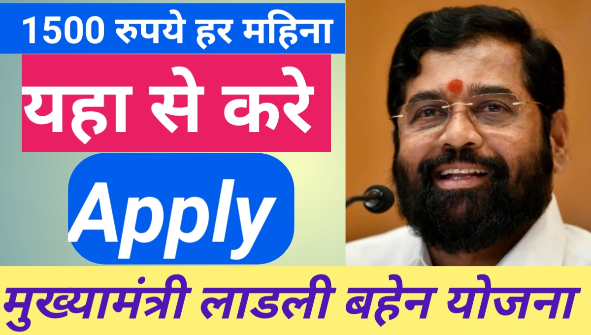 ladli behan yojana maharashtra 2024
