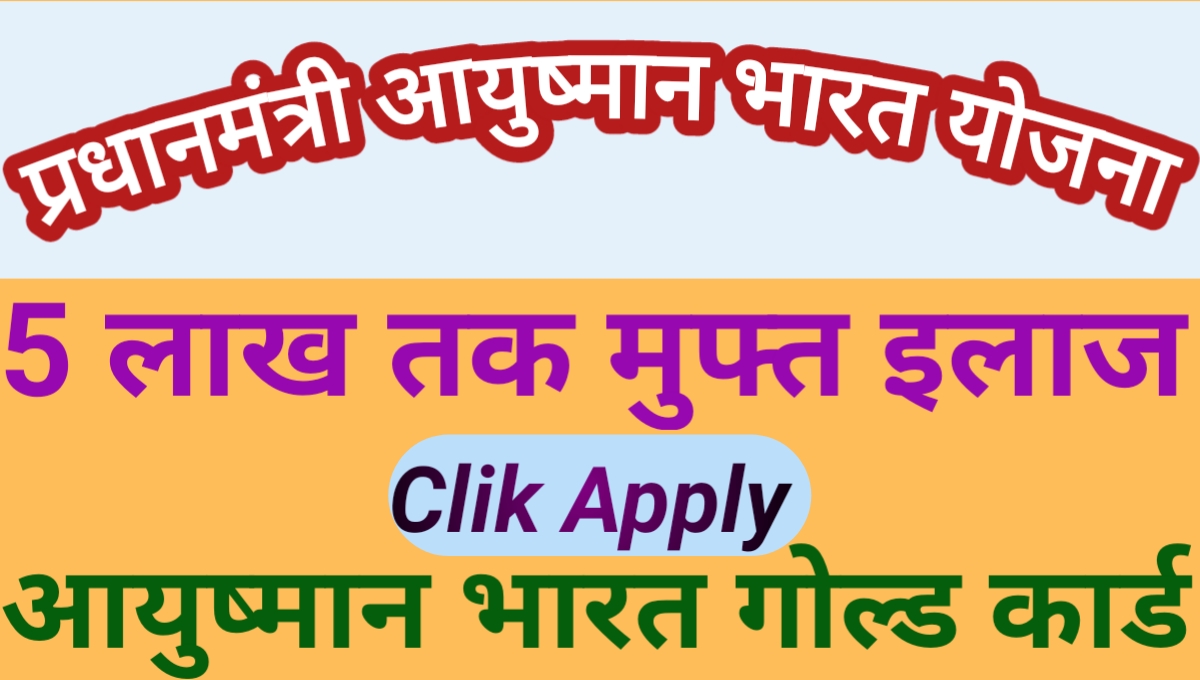 आयुष्मान भारत योजना 2024