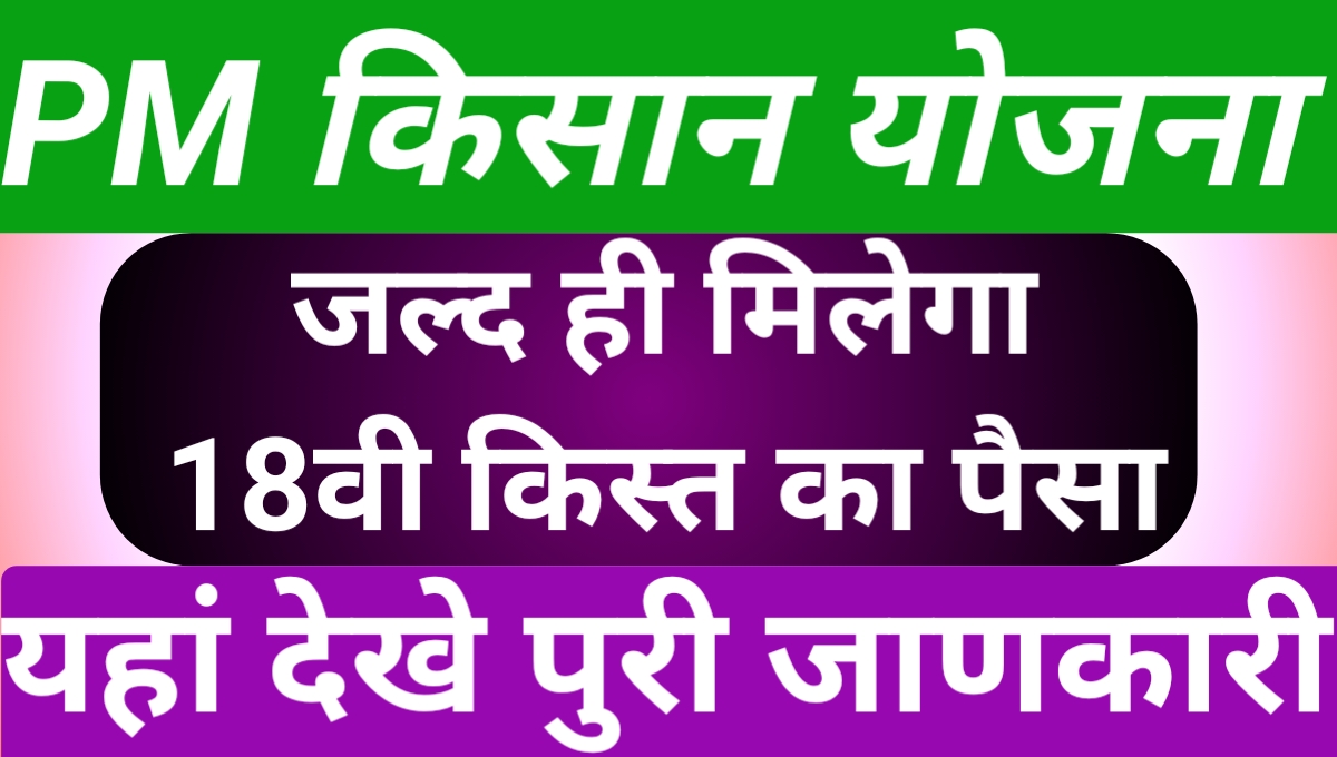 pm kisan 18th installment date