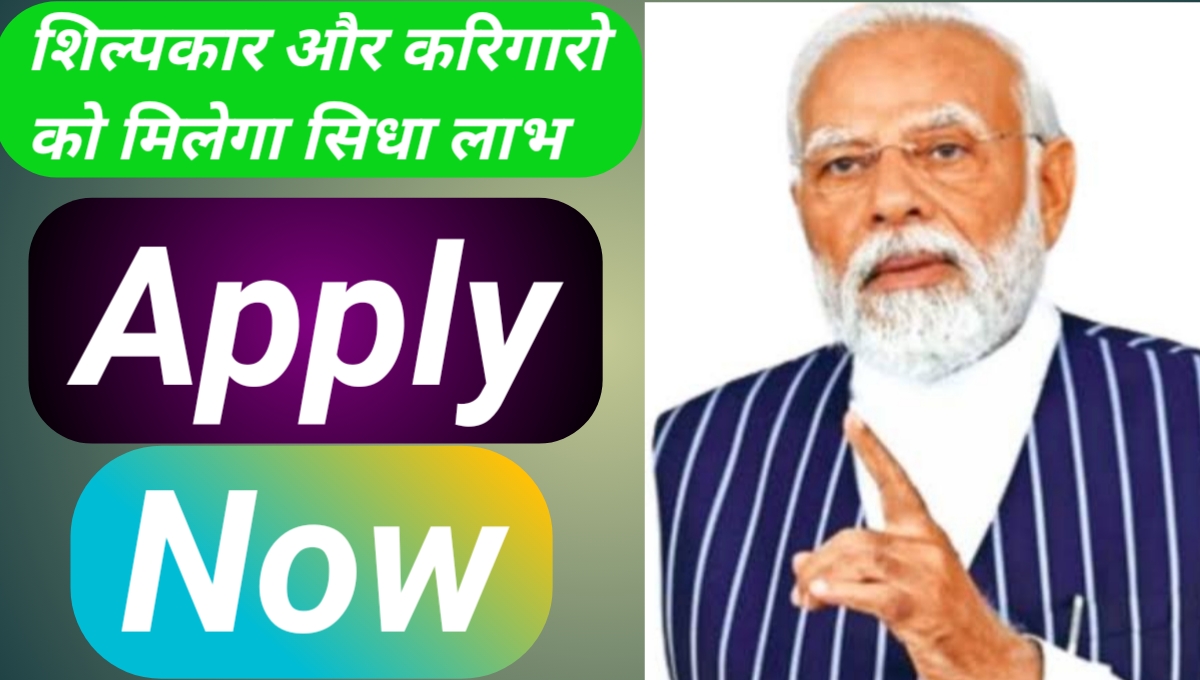 प्रधानमंत्री विश्वकर्मा योजना 2024