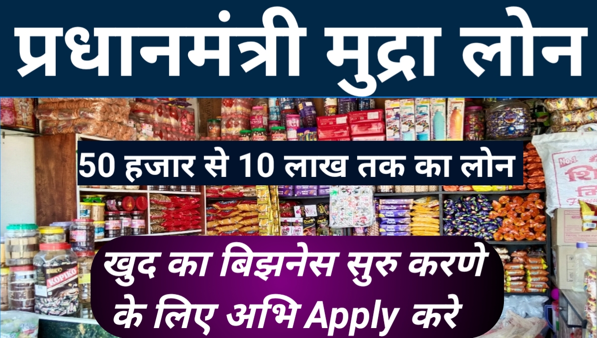 प्रधानमंत्री मुद्रा लोन