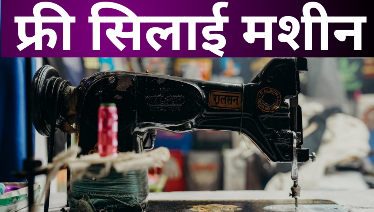 विश्वकर्मा योजना सिलाई मशीन